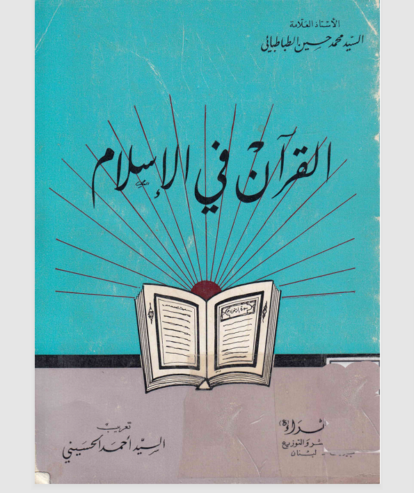 االقرآن في الاسلام Cover