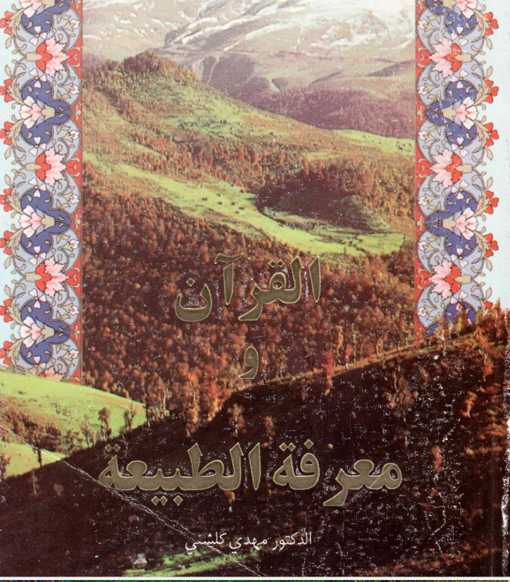 القران ومعرفة الطبيعة Cover