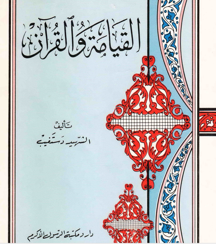 القيامة والقرآن Cover