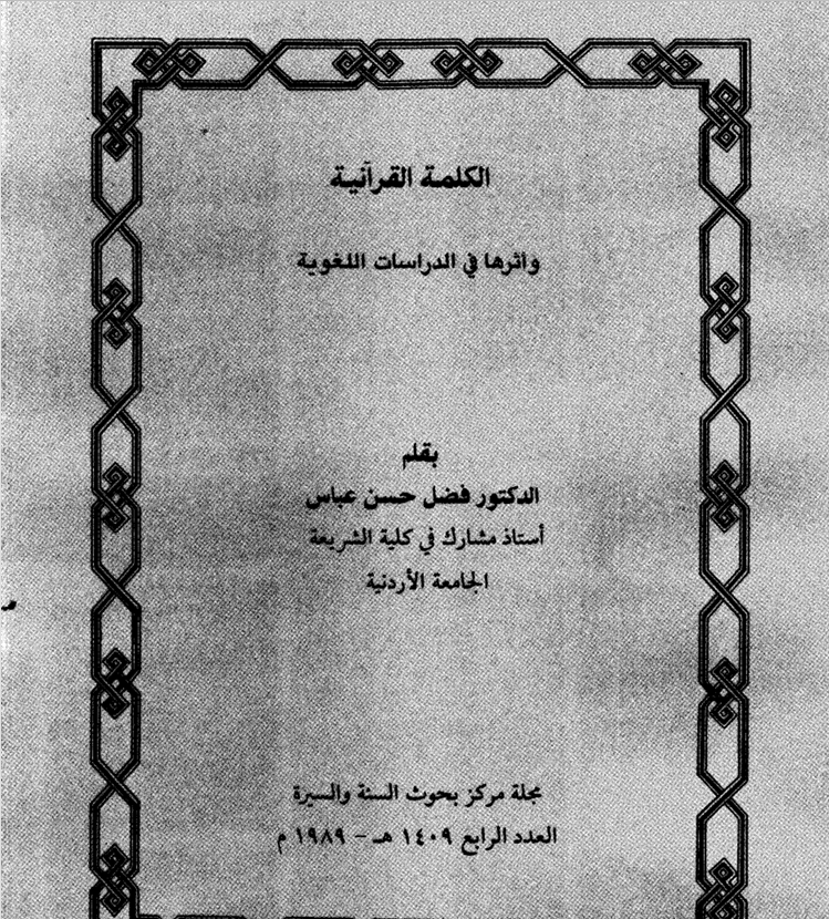 الكلمة القرآنية وأثرها في الدراسات اللغوية Cover