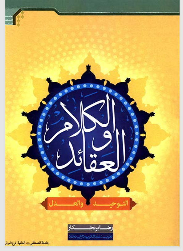الكلام والعقائد  التوحيد والعدل Cover