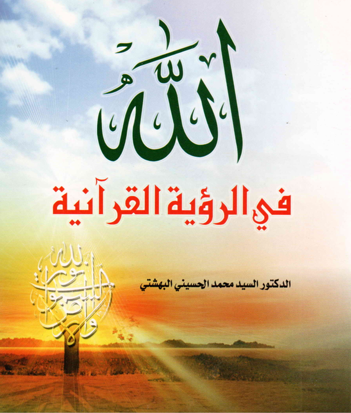 الله في الرؤية القرآنية Cover