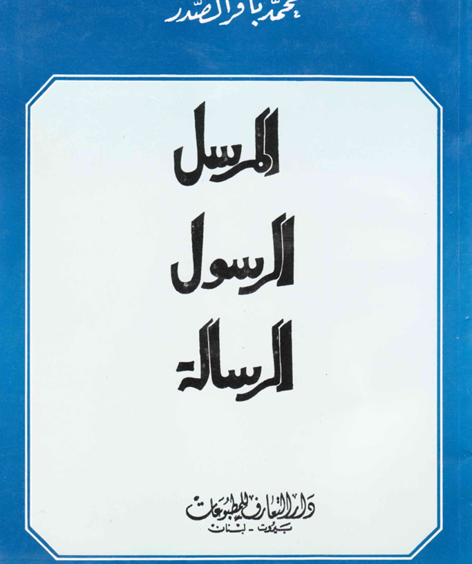 المرسل الرسول الرسالة Cover