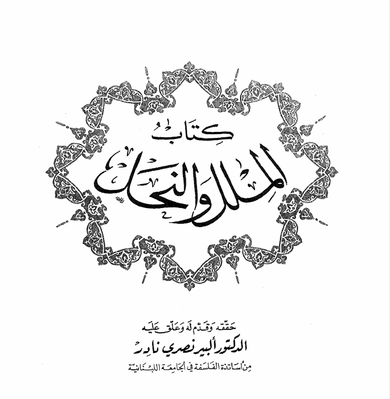 كتاب الملل والنحل Cover
