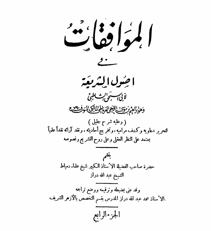 الموافقات في اصول الشريعة  الجزء الرابع Cover