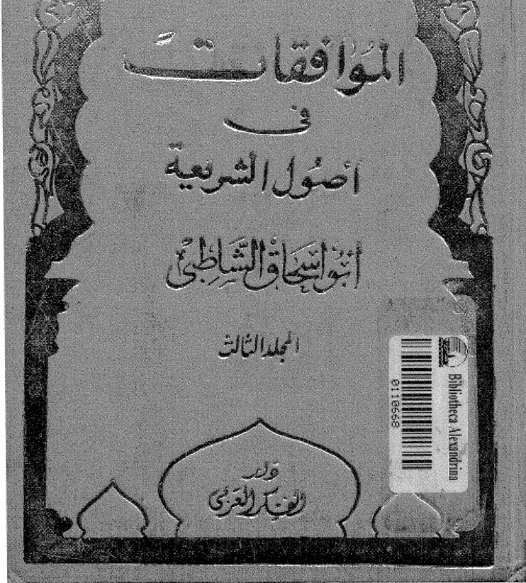 الموافقات في اصول الشريعة  المجلد الثالث Cover