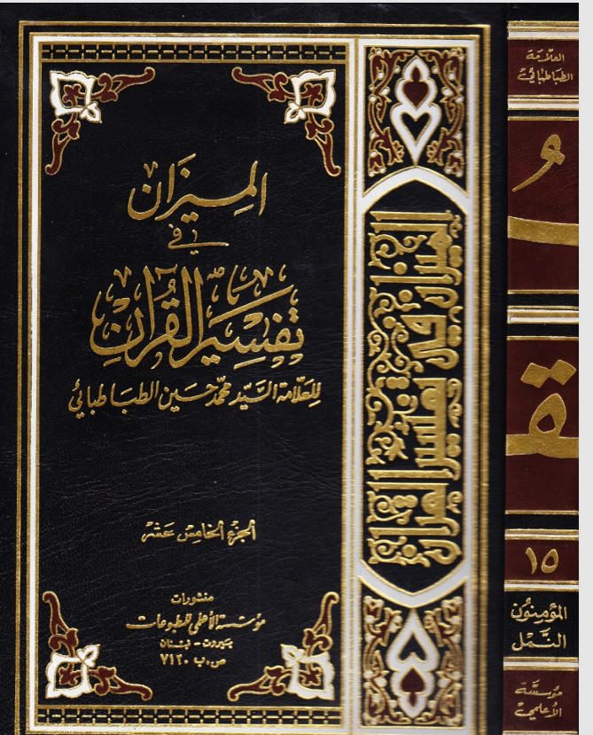الميزان في تفسير القران  الجزء الخامس عشر Cover