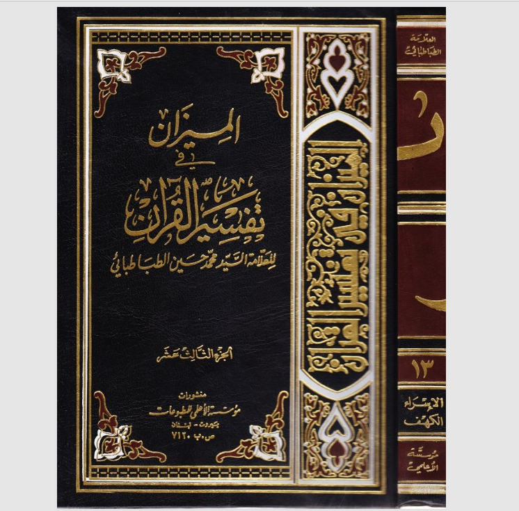 الميزان في تفسير القران Cover