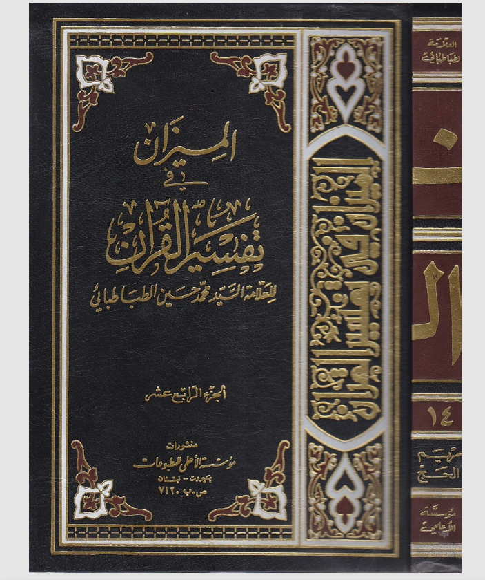 الميزان في تفسير القران  الجزء الرابع عشر Cover