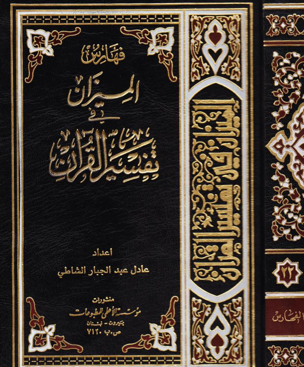 فهارس الميزان في تفسير القران Cover