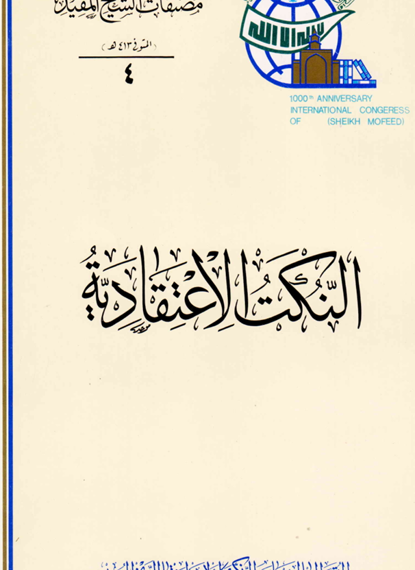 النكت الاعتقادية Cover