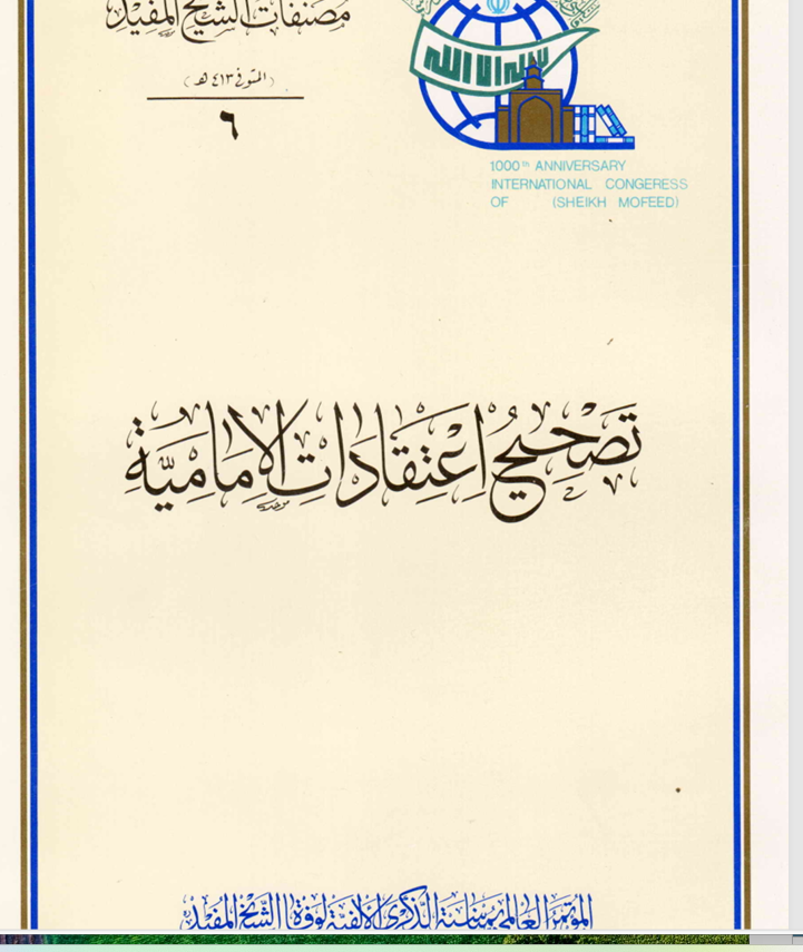 تصحيح اعتقادات الامامية Cover