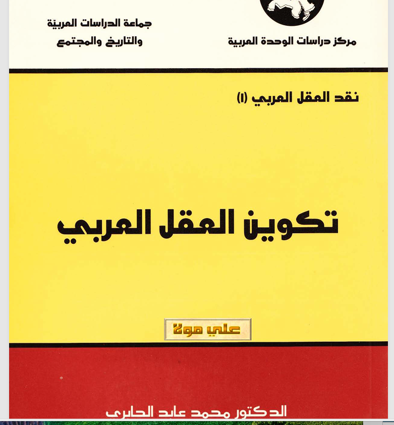 تكوين العقل العربي Cover