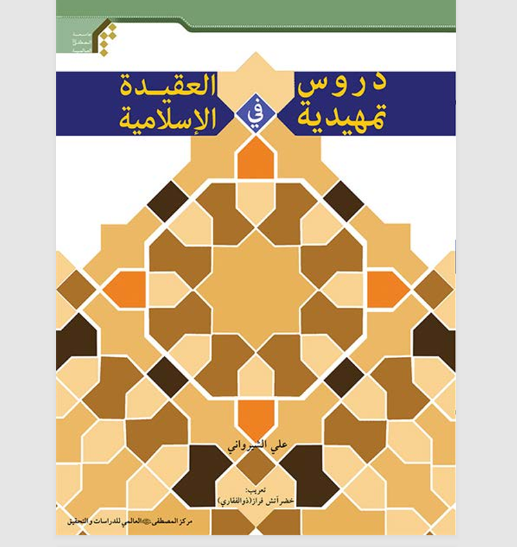 دروس تمهيدية في العقيدة الاسلامية Cover