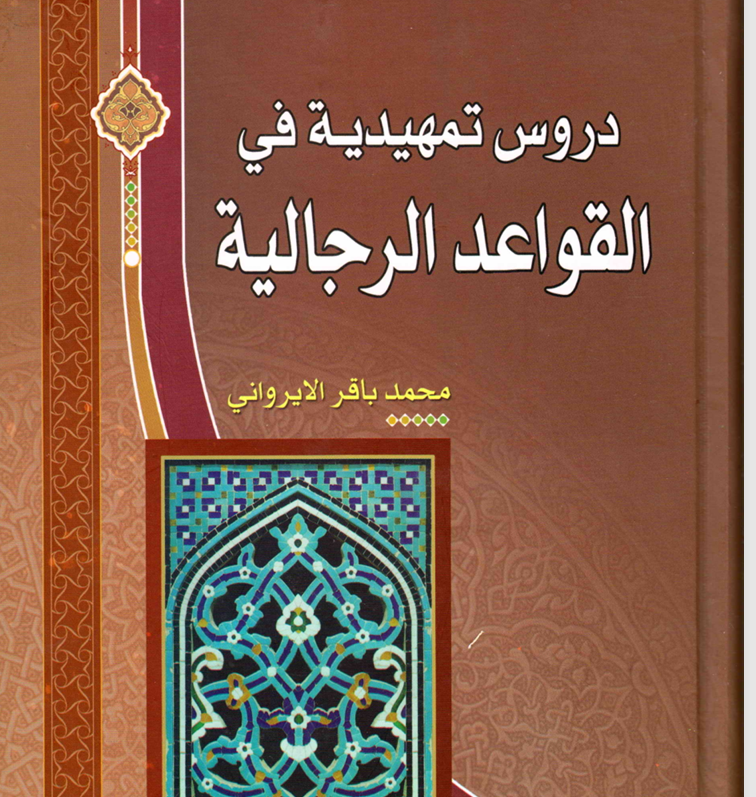دروس تمهيدية في القواعد الرجالية Cover