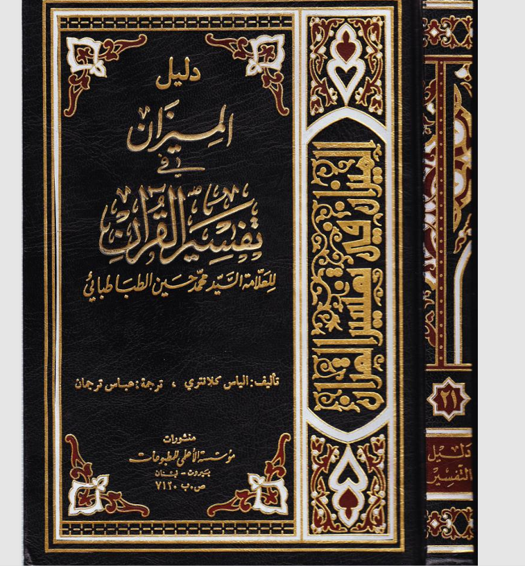 دليل الميزان في تفسير القران Cover