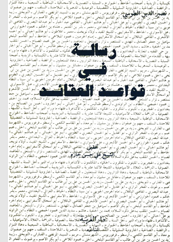 رسالة في قواعد العقائد Cover