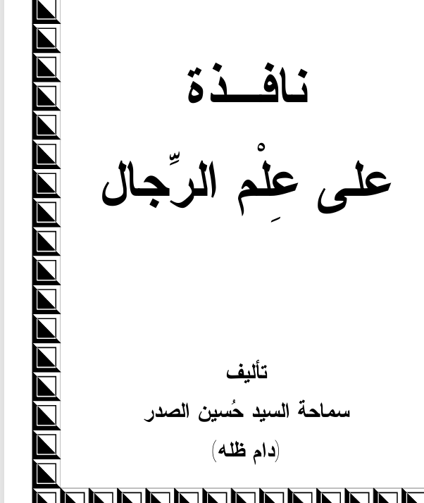 نافذة على علم الرجال Cover
