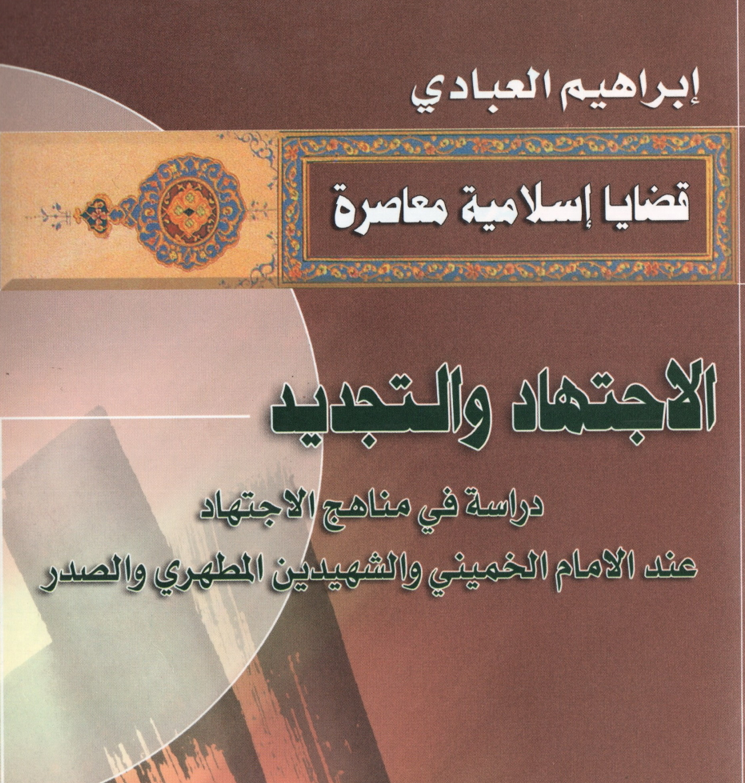 الاجتهاد والتجديد Cover