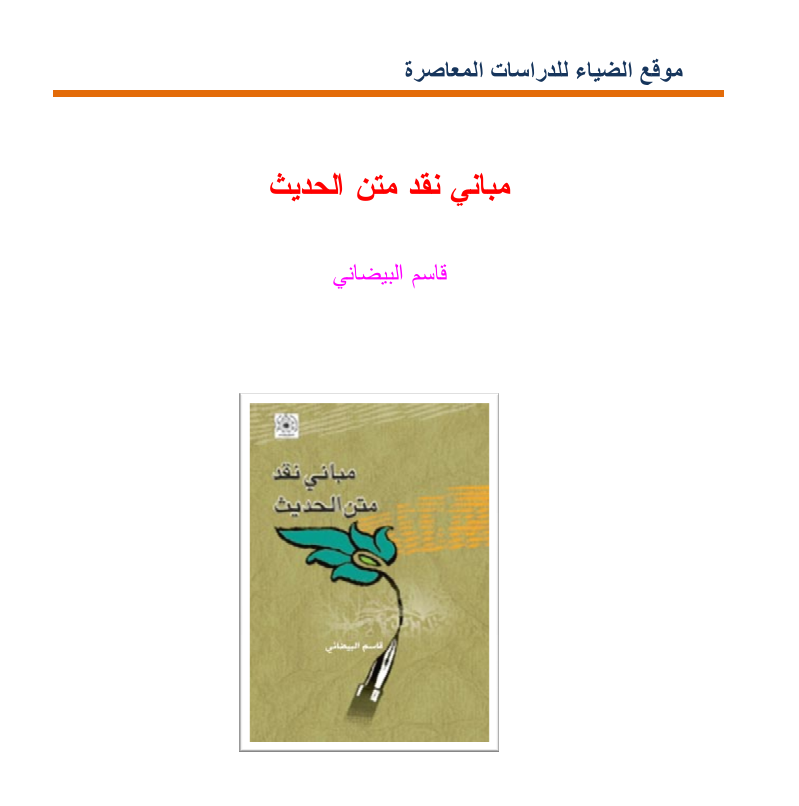 مباني نقد متن الحديث Cover