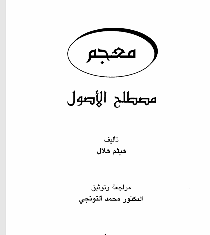 معجم مصطلح الاصول Cover