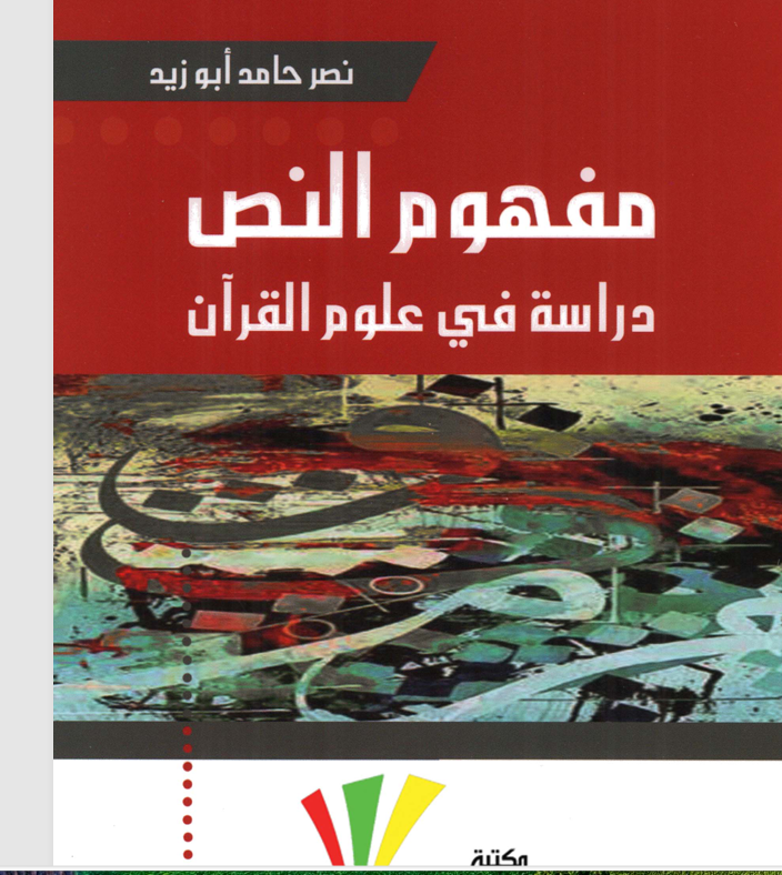مفهوم النص دراسة في علوم القران Cover