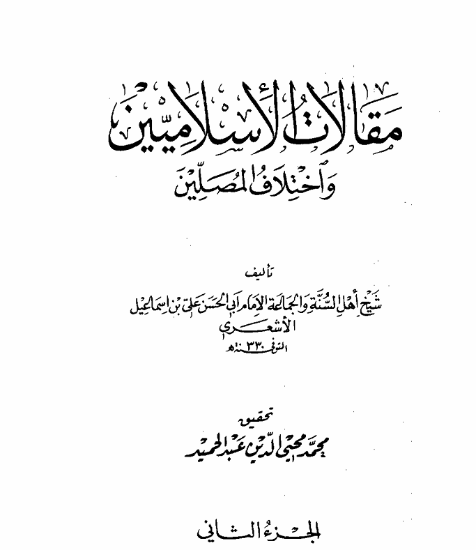 مقالات الاسلاميين واختلاف المصلين Cover