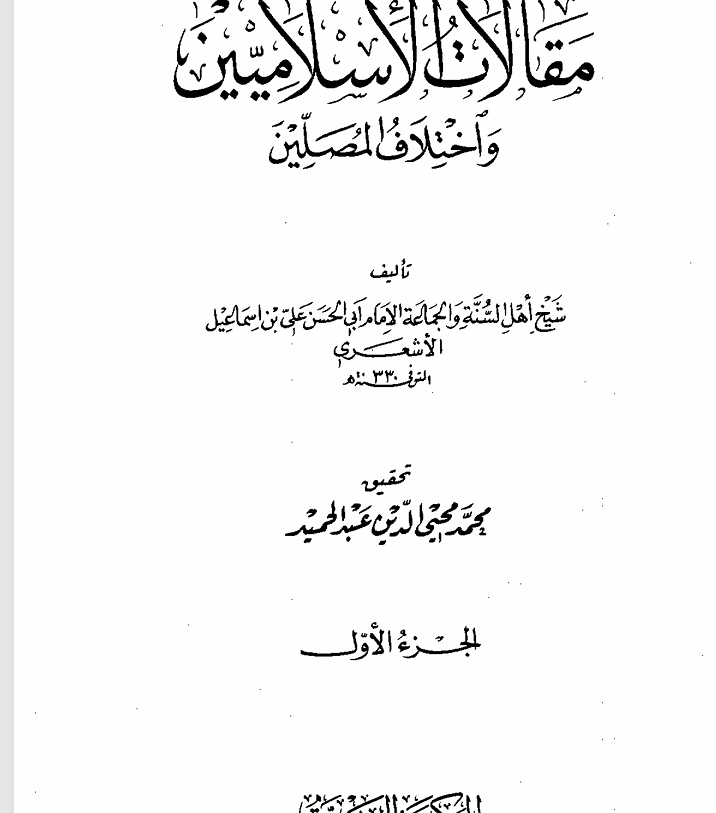 مقالات الاسلاميين واختلاف المصلين الجزء الاول