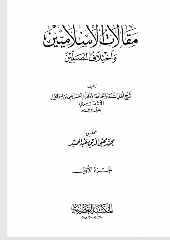 مقالات الاسلاميين واختلاف المصلين Cover