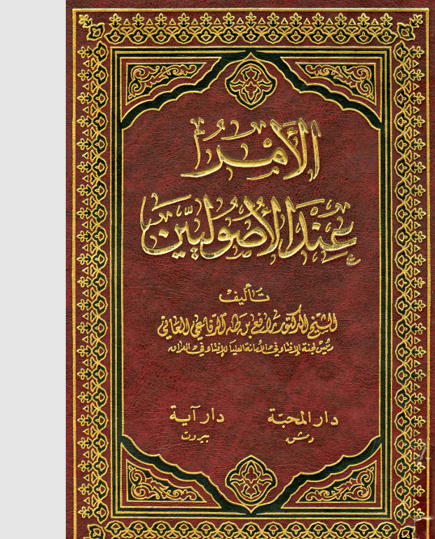 الامر عند الاصوليين
