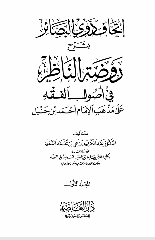 اتحاف ذوي البصائر بشرح روضة الناظر في اصول الفقه Cover
