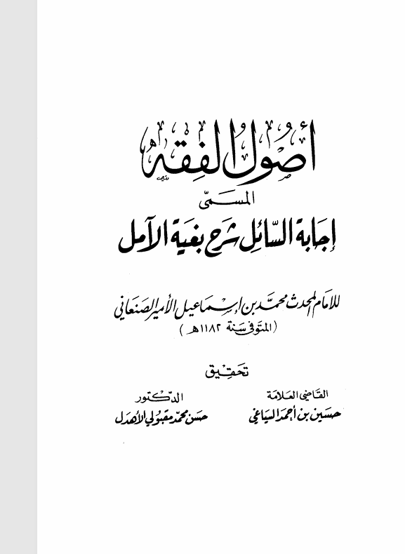 اصول الفقه المسمى اجابة السائل شرح بغية الامل Cover