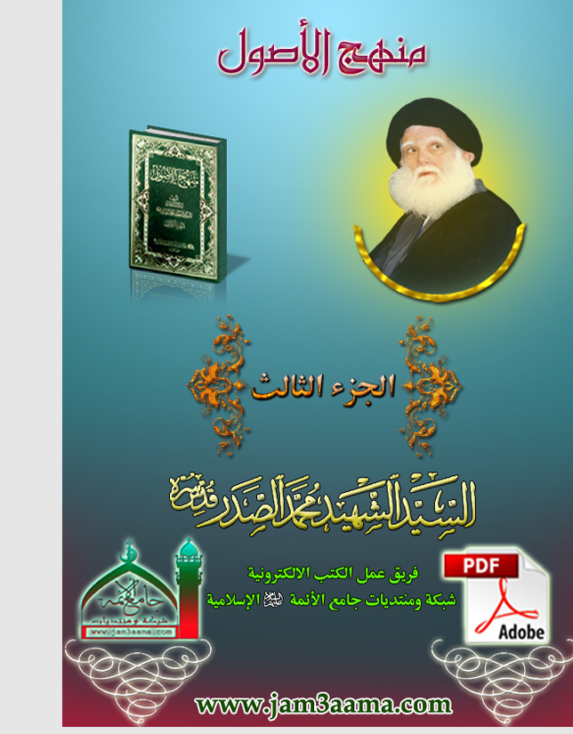 منهج الاصول  الجزء الثالث Cover