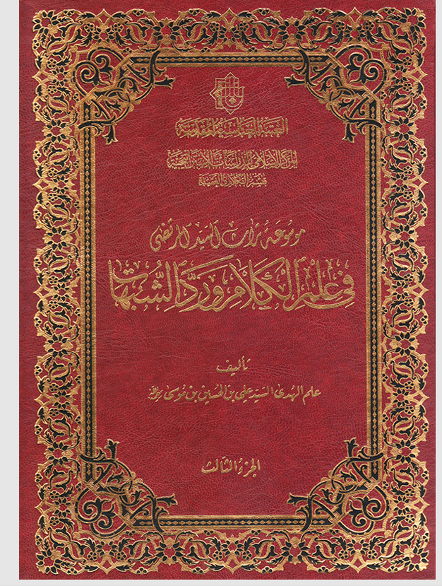 موسوعة تراث السيد المرتضى في علم الكلام ورد الشبهات الجزء الثالث Cover