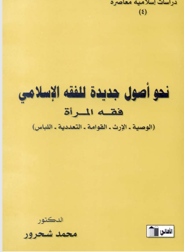 نحو اصول جديدة للفقه الاسلامي Cover