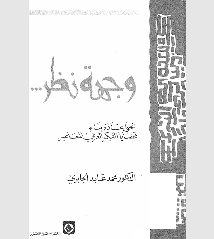 وجهة نظر نحو اعادة بناء قضايا الفكر العربي المعاصر Cover