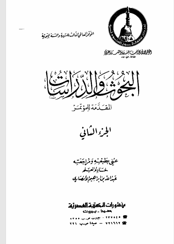 البحوث والدراسات المقدمة للمؤتمر  الجزء الثاني Cover