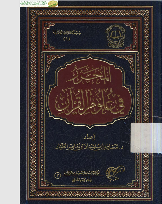 المحرر في علوم القران Cover