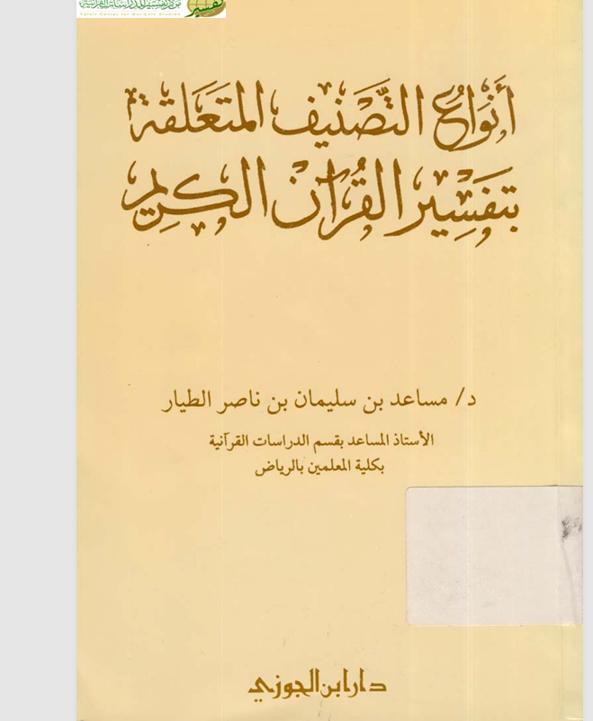 انواع التصنيف المتعلقة بتفسير القران الكريم Cover