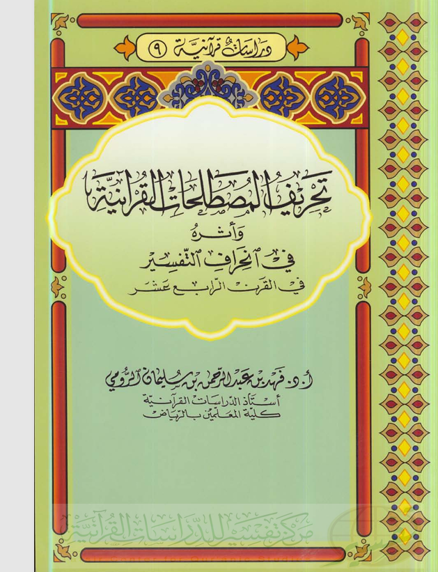 تحريف المصطلحات القرانية واثره في انحراف التفسير في القرن الرابع عشر Cover