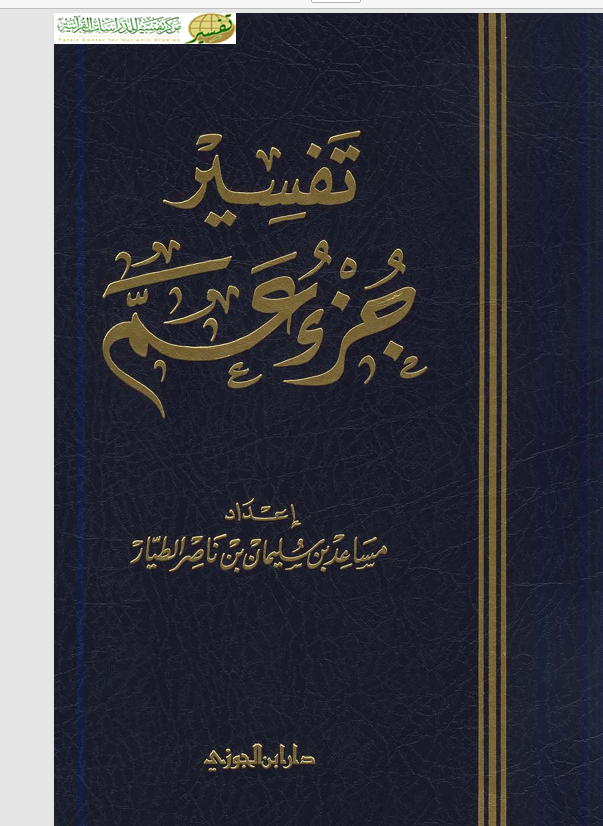 تفسير جزء عم Cover