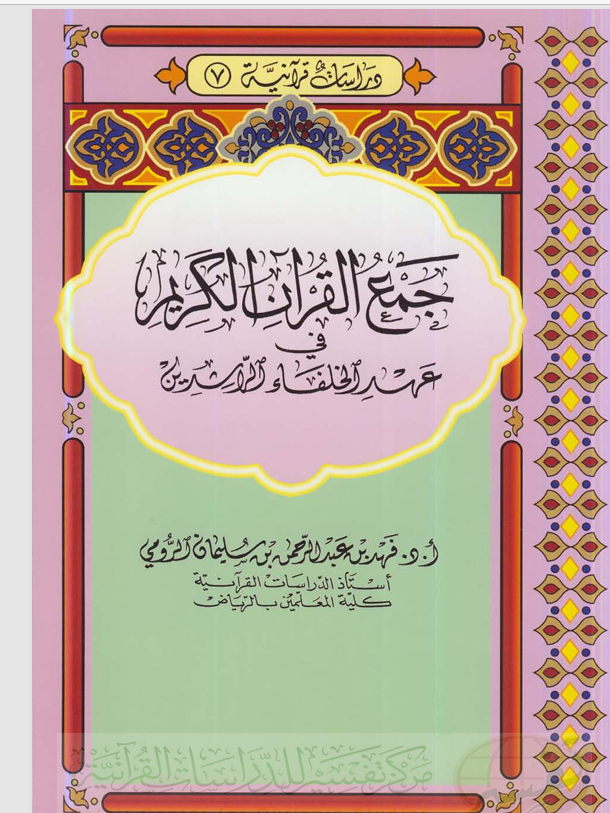 جمع القران الكريم في عهد الخلفاء الراشدين Cover