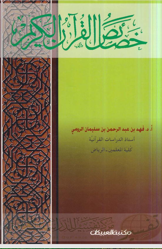 خصائص القران الكريم Cover