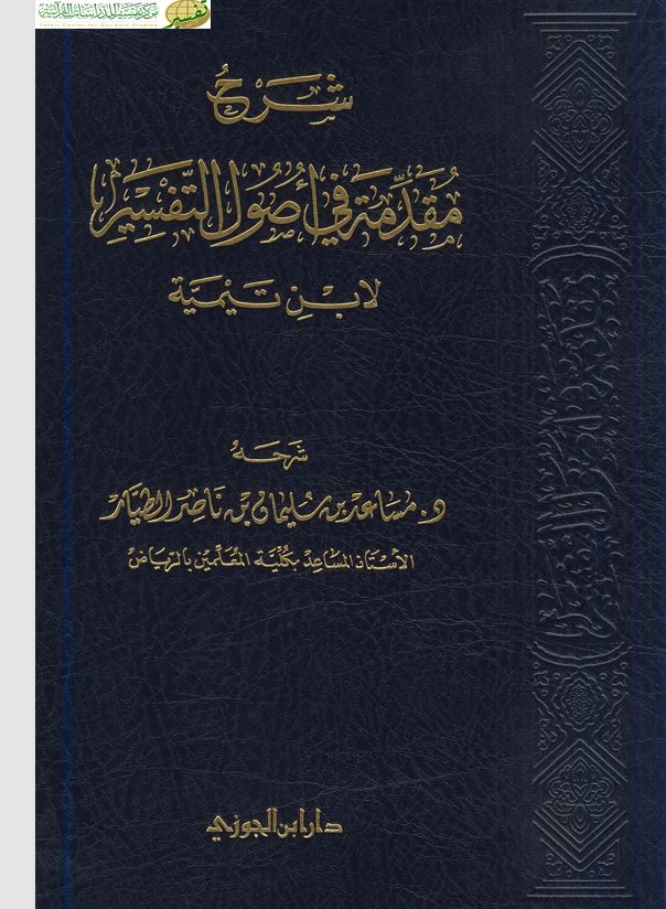 شرح مقدمكة في اصول التفسير لابن تيمية Cover