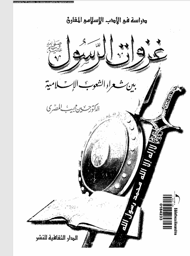 دراسة في الادب الاسلامي المقارن غزوات الرسول Cover