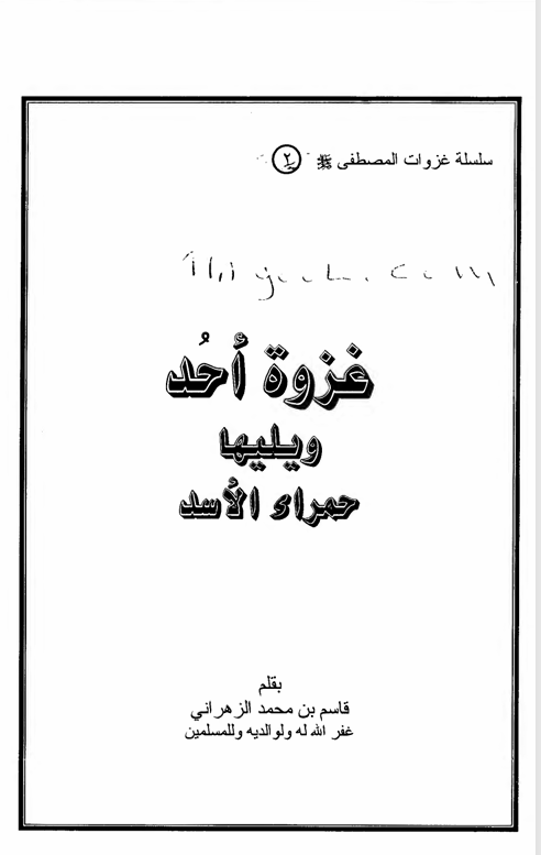 غزوة احد ويليها حمراء الاسد Cover