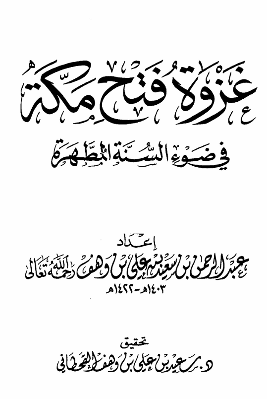 غزوة فتح مكة في ضوء السنة المطهرة Cover