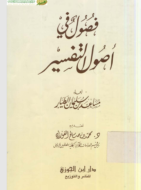 فصول في اصول التفسير Cover
