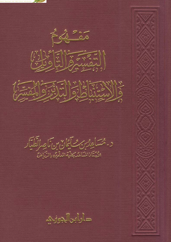 مفهوم التفسير والتاويل والاستنباط والتدبر والمفسر Cover