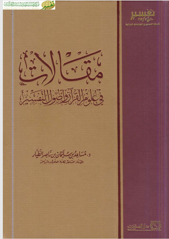 مقالات في علوم القران واصول التفسير Cover